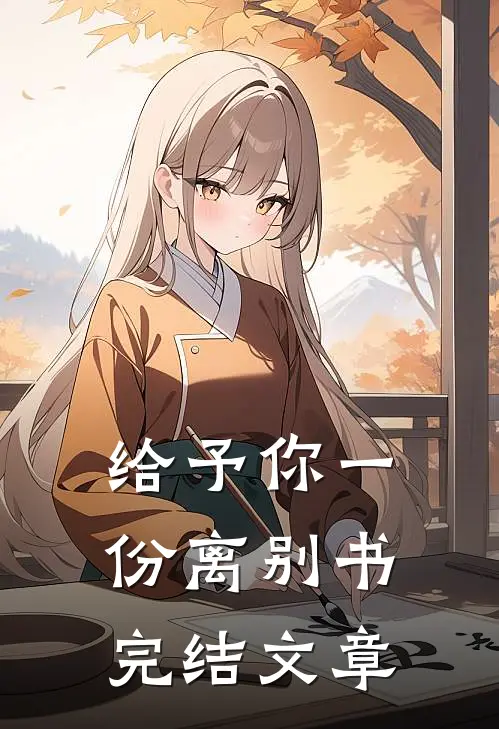 给予你一份离别书完结文章