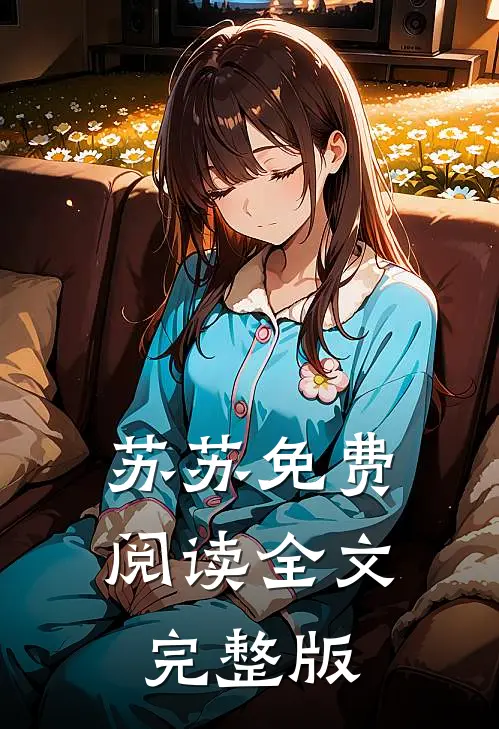 苏苏免费阅读全文完整版