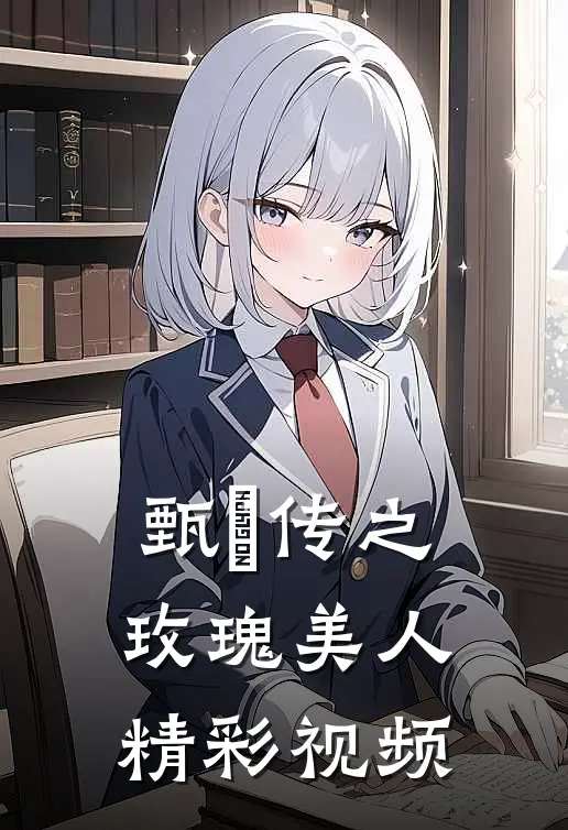 甄嬛传之玫瑰美人精彩视频