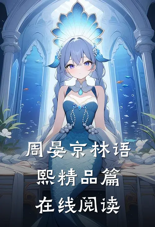 周晏京林语熙精品篇在线阅读