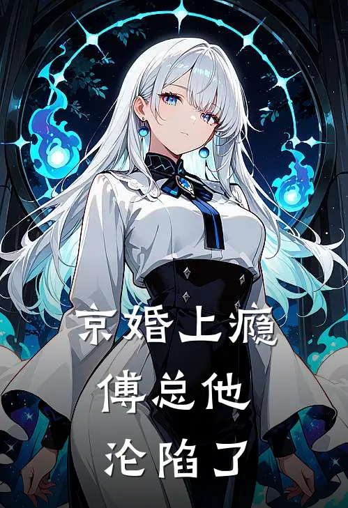 京婚上瘾，傅总他沦陷了