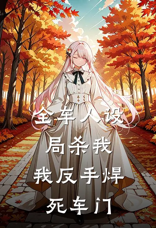 全车人设局杀我，我反手焊死车门