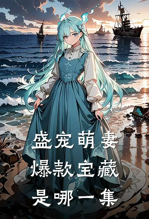 盛宠萌妻爆款宝藏是哪一集