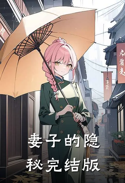 妻子的隐秘完结版