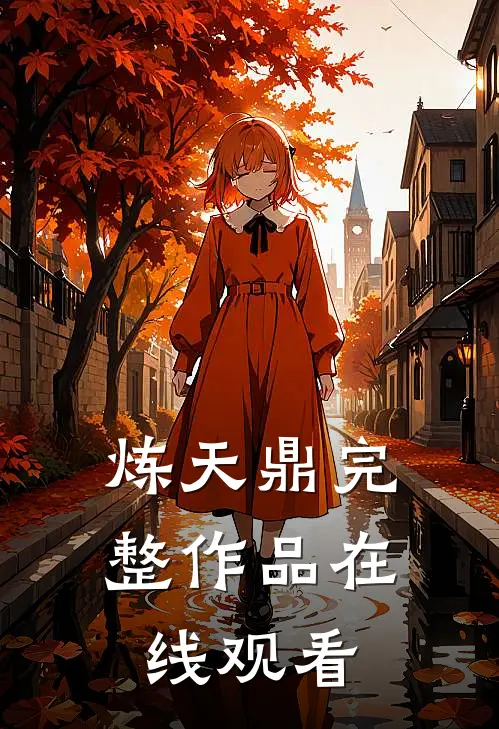 炼天鼎完整作品在线观看