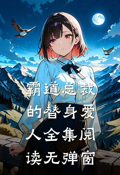 霸道总裁的替身爱人全集阅读无弹窗