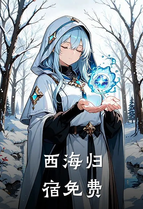西海归宿免费