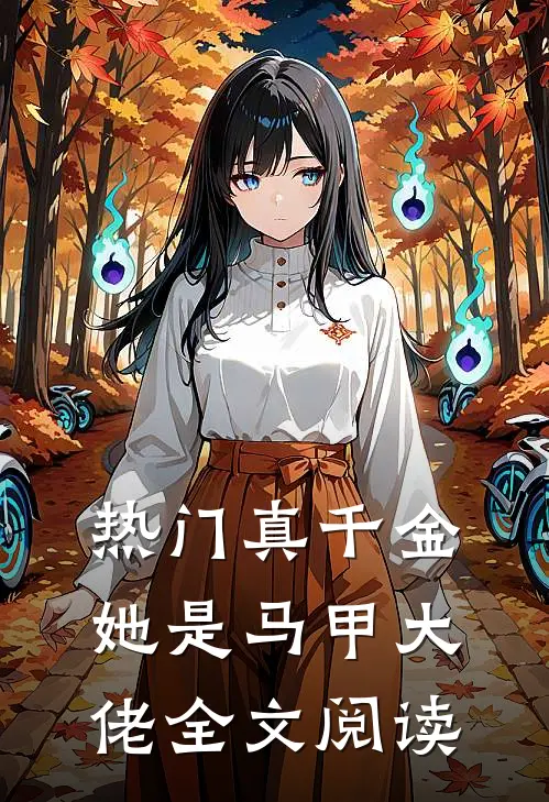 热门真千金她是马甲大佬全文阅读