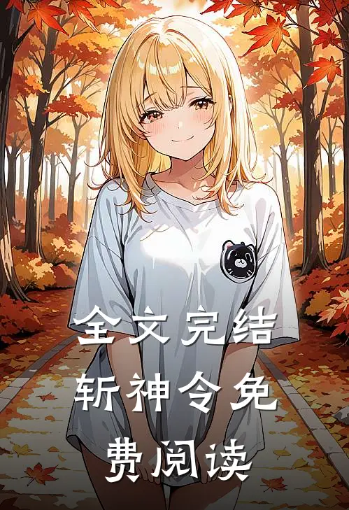 全文完结斩神令免费阅读