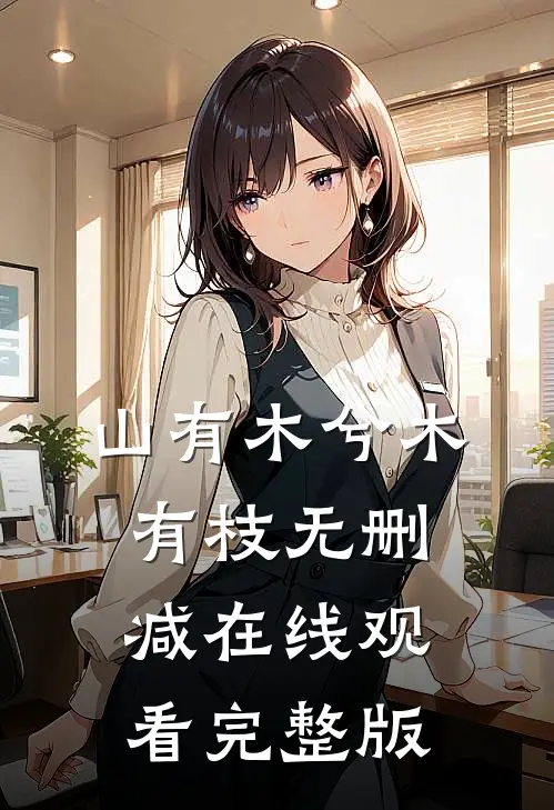 山有木兮木有枝无删减在线观看完整版
