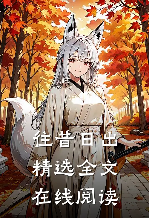 往昔日出精选全文在线阅读