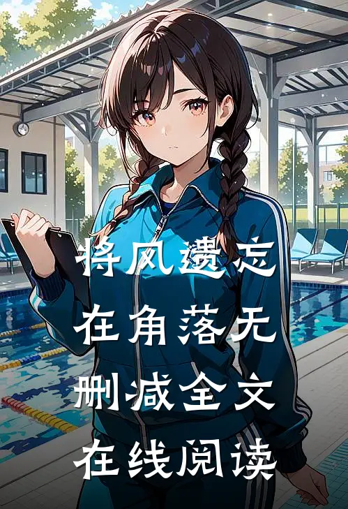 将风遗忘在角落无删减全文在线阅读