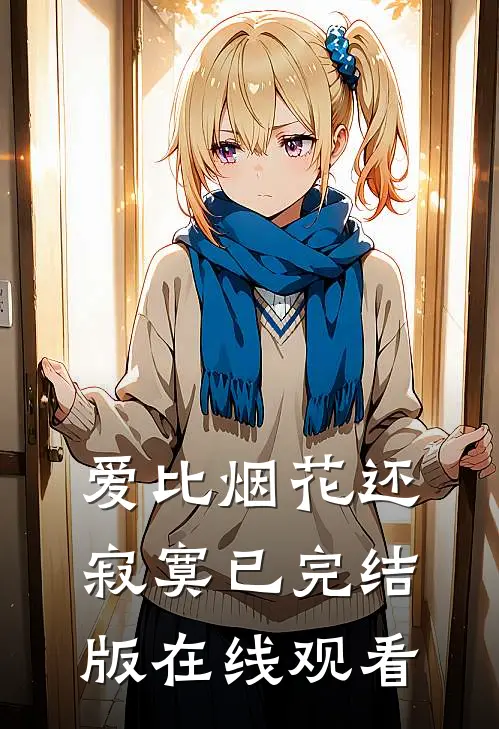 爱比烟花还寂寞已完结版在线观看