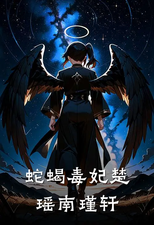 蛇蝎毒妃楚瑶南瑾轩