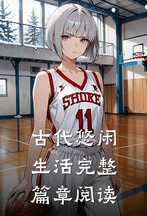 古代悠闲生活完整篇章阅读