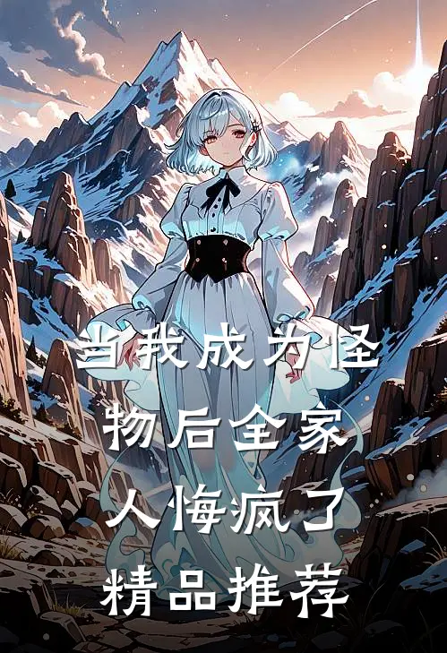 当我成为怪物后全家人悔疯了精品推荐