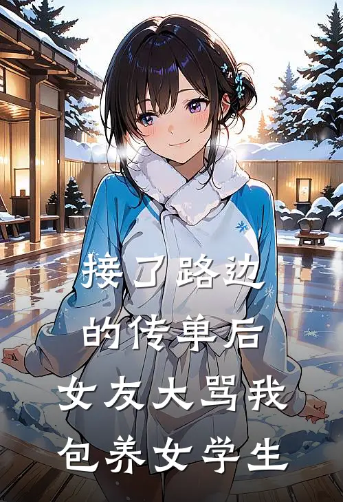 接了路边的传单后，女友大骂我包养女学生