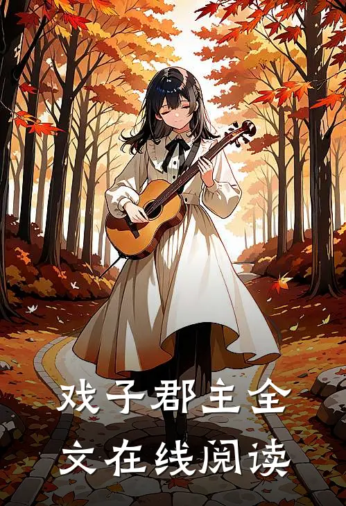 戏子郡主全文在线阅读