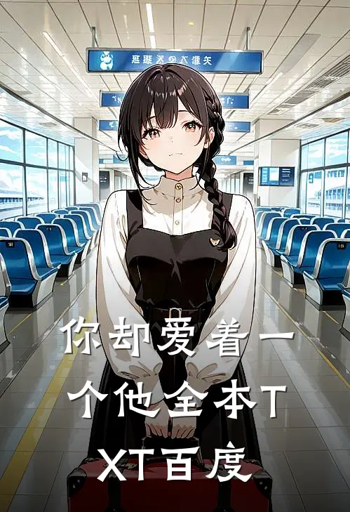 你却爱着一个他全本TXT 百度