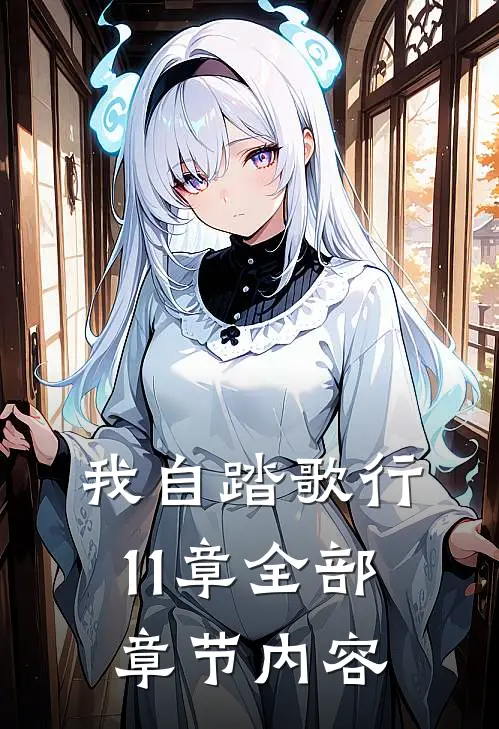 我自踏歌行11章全部章节内容