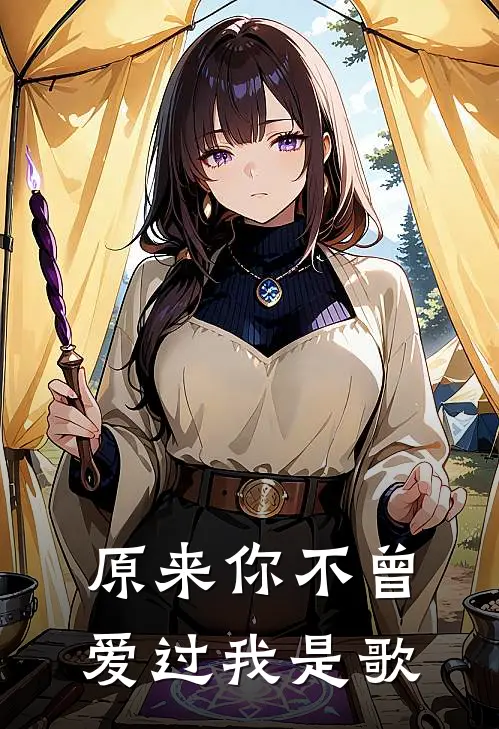原来你不曾爱过我是歌
