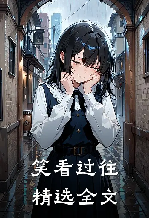 笑看过往精选全文