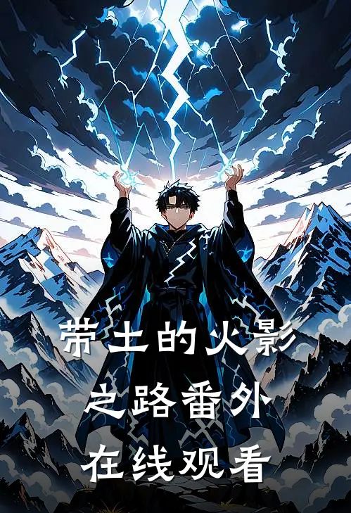 带土的火影之路 番外在线观看