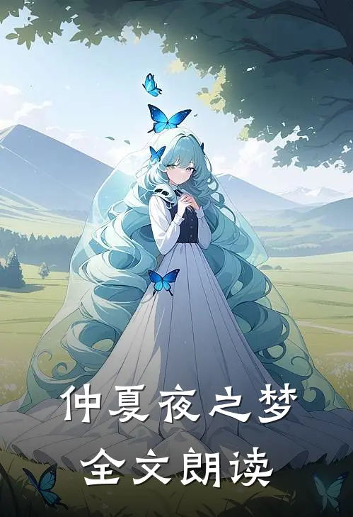 仲夏夜之梦全文朗读