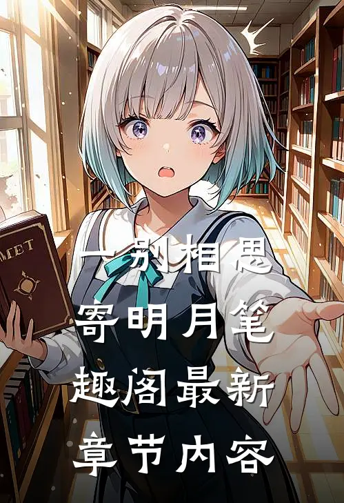 一别相思寄明月笔趣阁最新章节内容