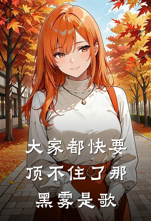 大家都快要顶不住了那黑雾是歌