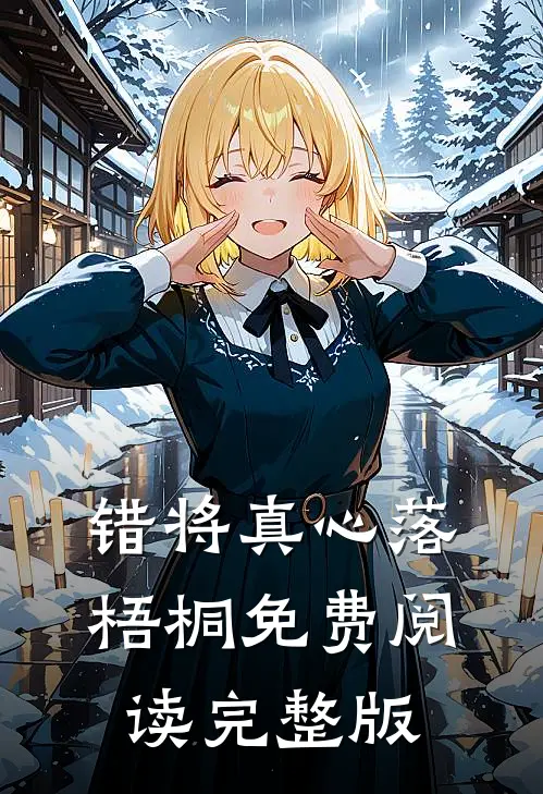 错将真心落梧桐免费阅读完整版