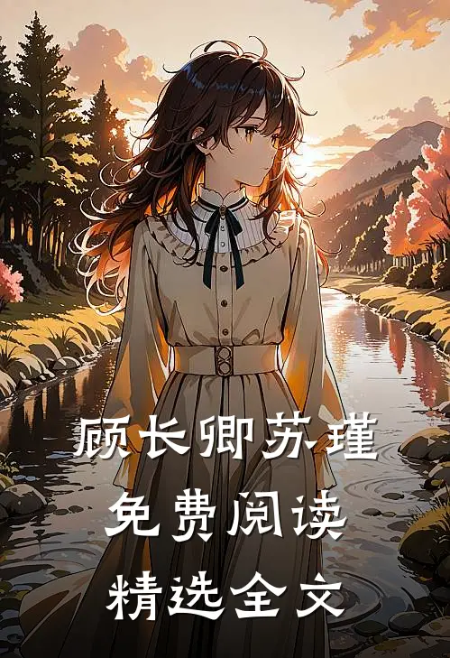 顾长卿苏瑾免费阅读精选全文