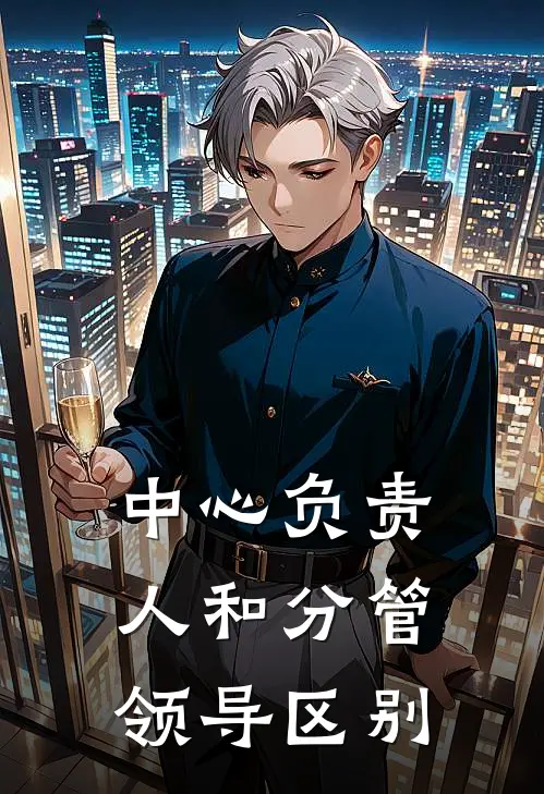 中心负责人和分管领导区别