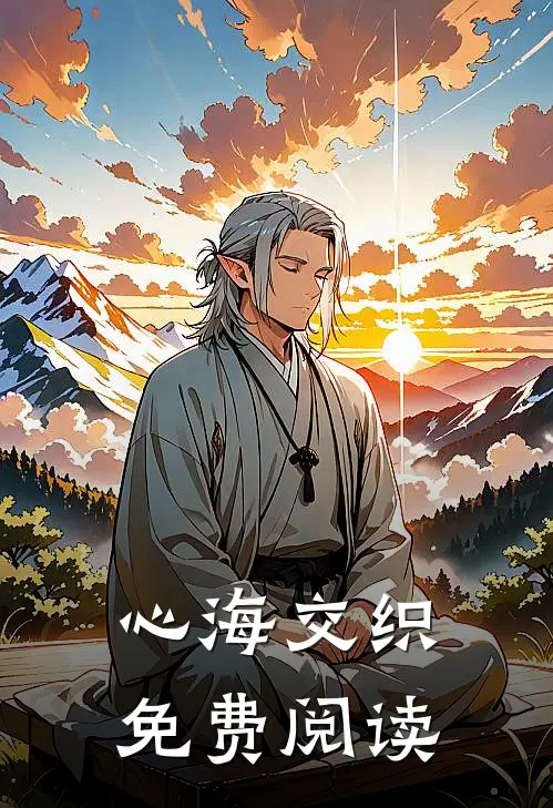 心海交织免费阅读