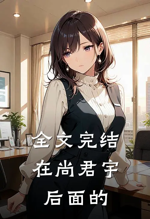 全文完结在尚君宇后面的