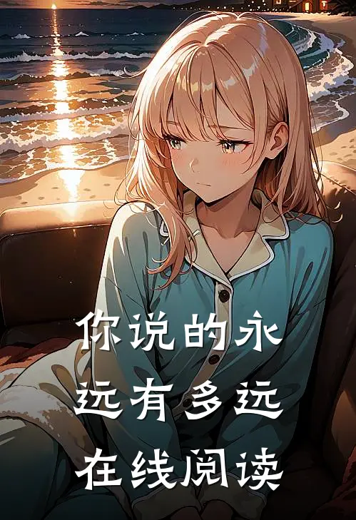 你说的永远有多远在线阅读