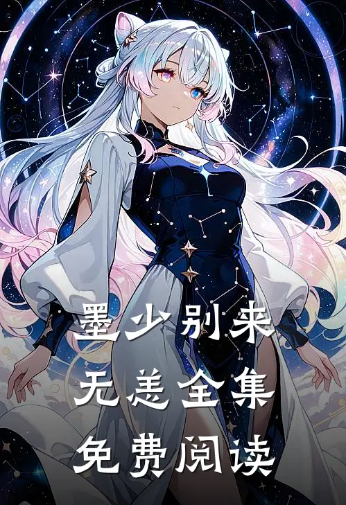 墨少别来无恙全集免费阅读