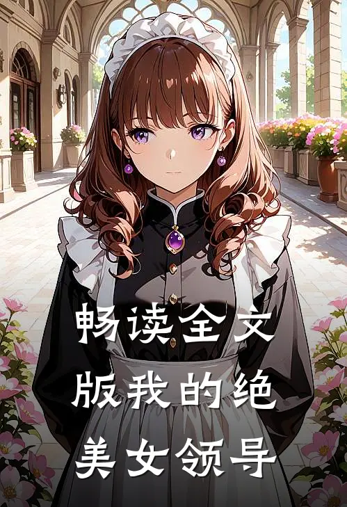 畅读全文版我的绝美女领导