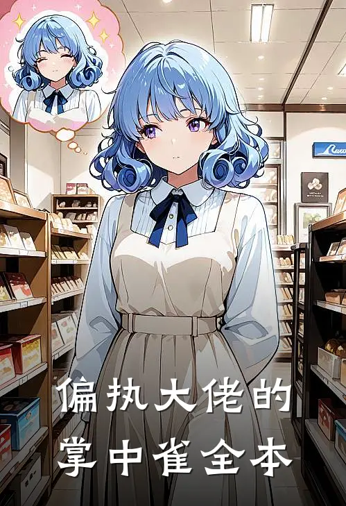 偏执大佬的掌中雀全本