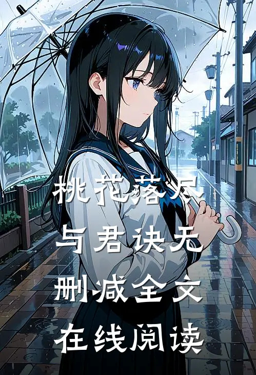 桃花落尽与君诀无删减全文在线阅读