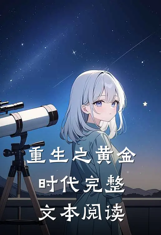 重生之黄金时代完整文本阅读