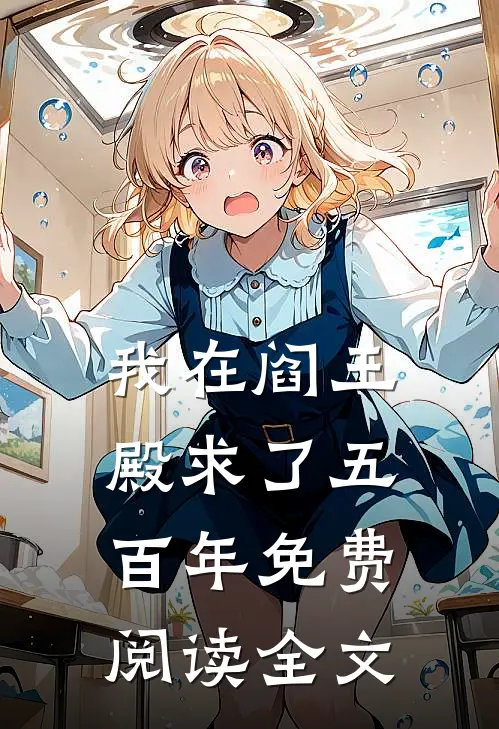 我在阎王殿求了五百年免费阅读全文