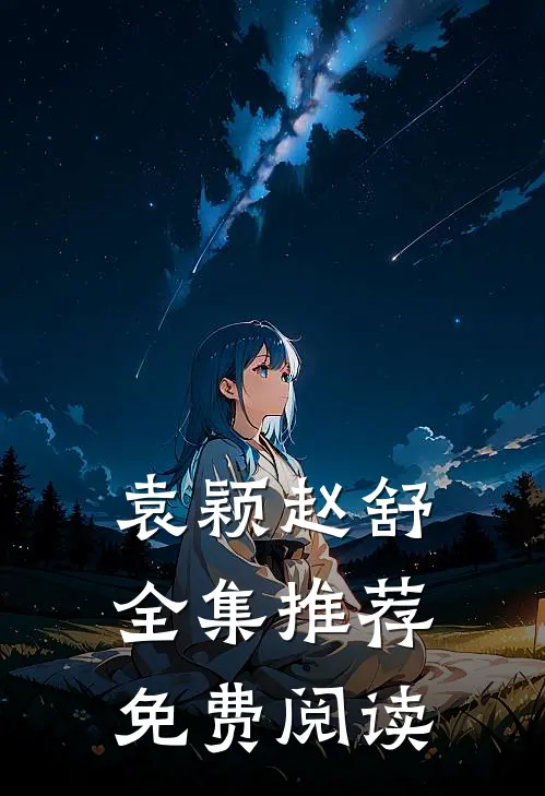 袁颖赵舒全集推荐免费阅读