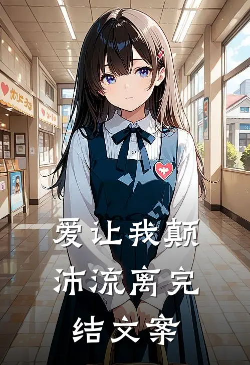 爱让我颠沛流离完结文案