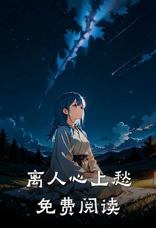 离人心上愁免费阅读