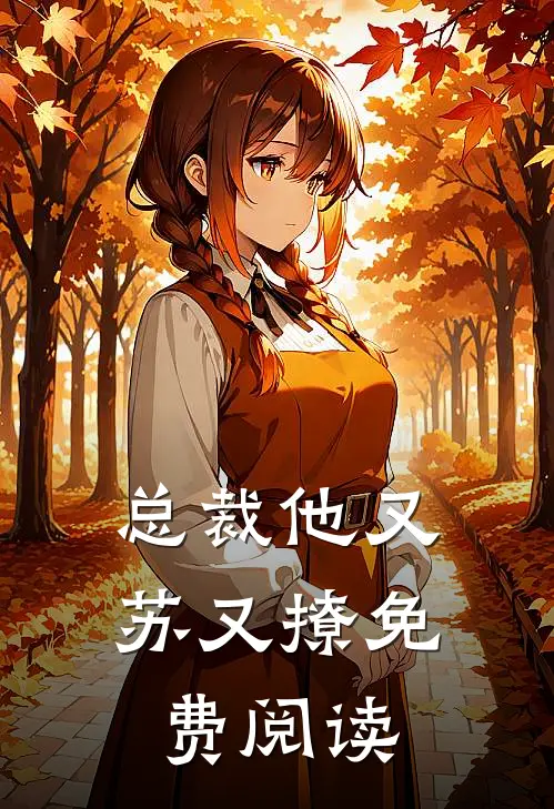 总裁他又苏又撩免费阅读