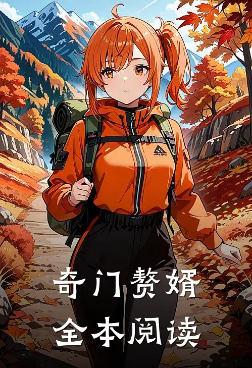 奇门赘婿全本阅读