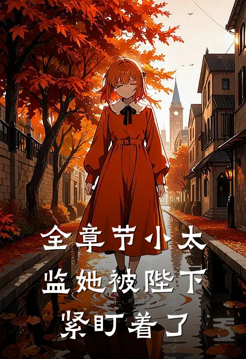 全章节小太监她被陛下紧盯着了