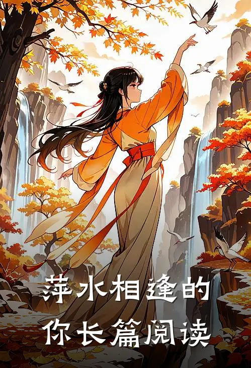 萍水相逢的你长篇阅读