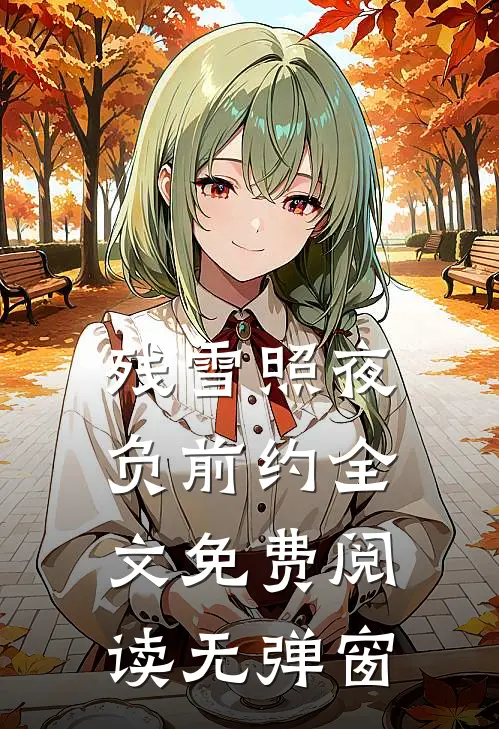 残雪照夜负前约全文免费阅读无弹窗